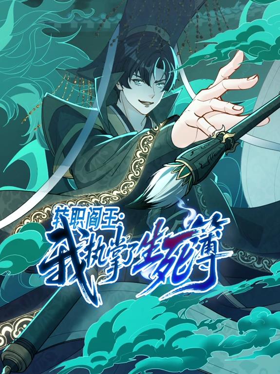 电影:转职阎王:我执掌了生死簿动态漫画