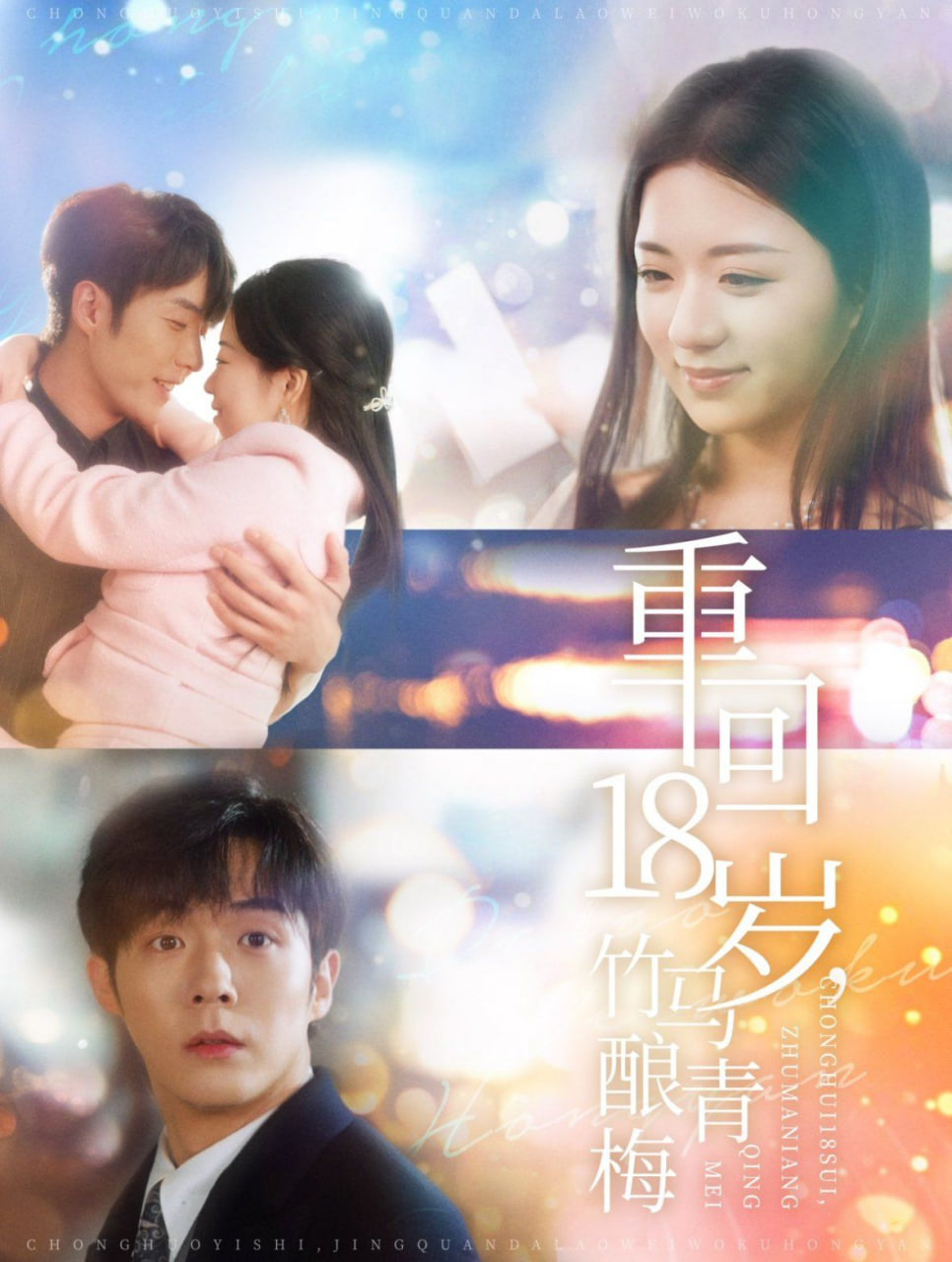 电影：重回18岁竹马酿青梅