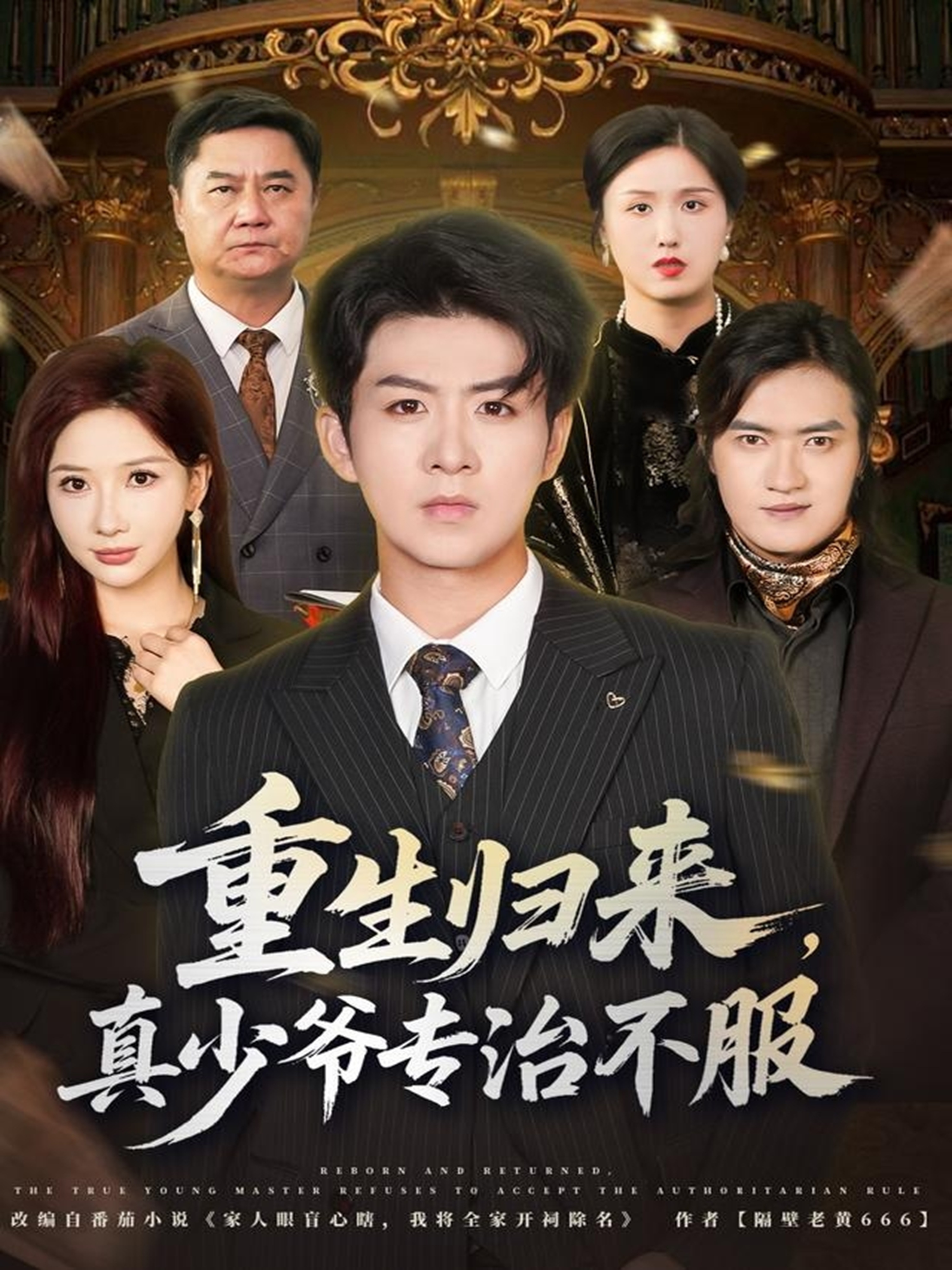 电影:重生归来,真少爷专治不服