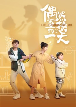 电影:偶然互换的一天