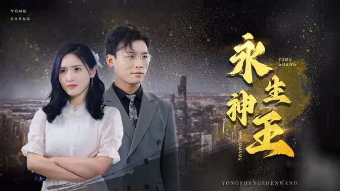 电影：永生神王