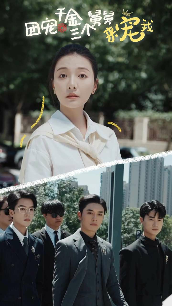 电影：团宠千金三个舅舅来宠我