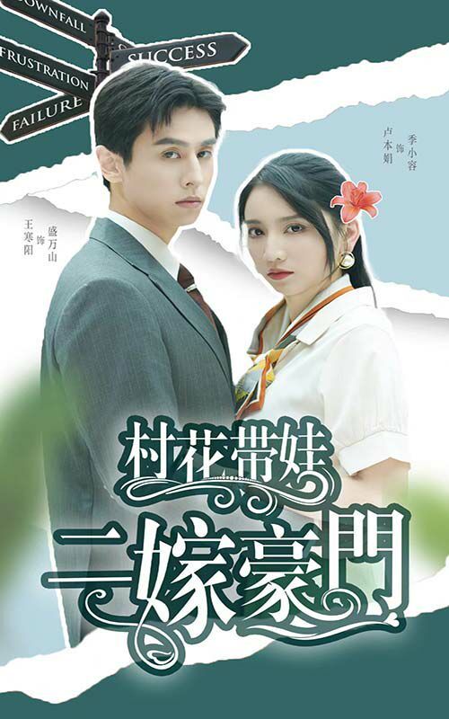 电影：村花带娃二嫁豪门