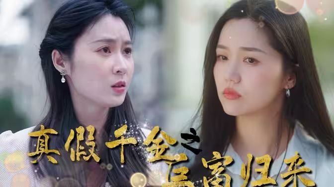 电影：真假千金之巨富归来