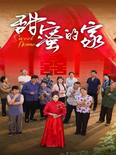 电影:甜蜜的家