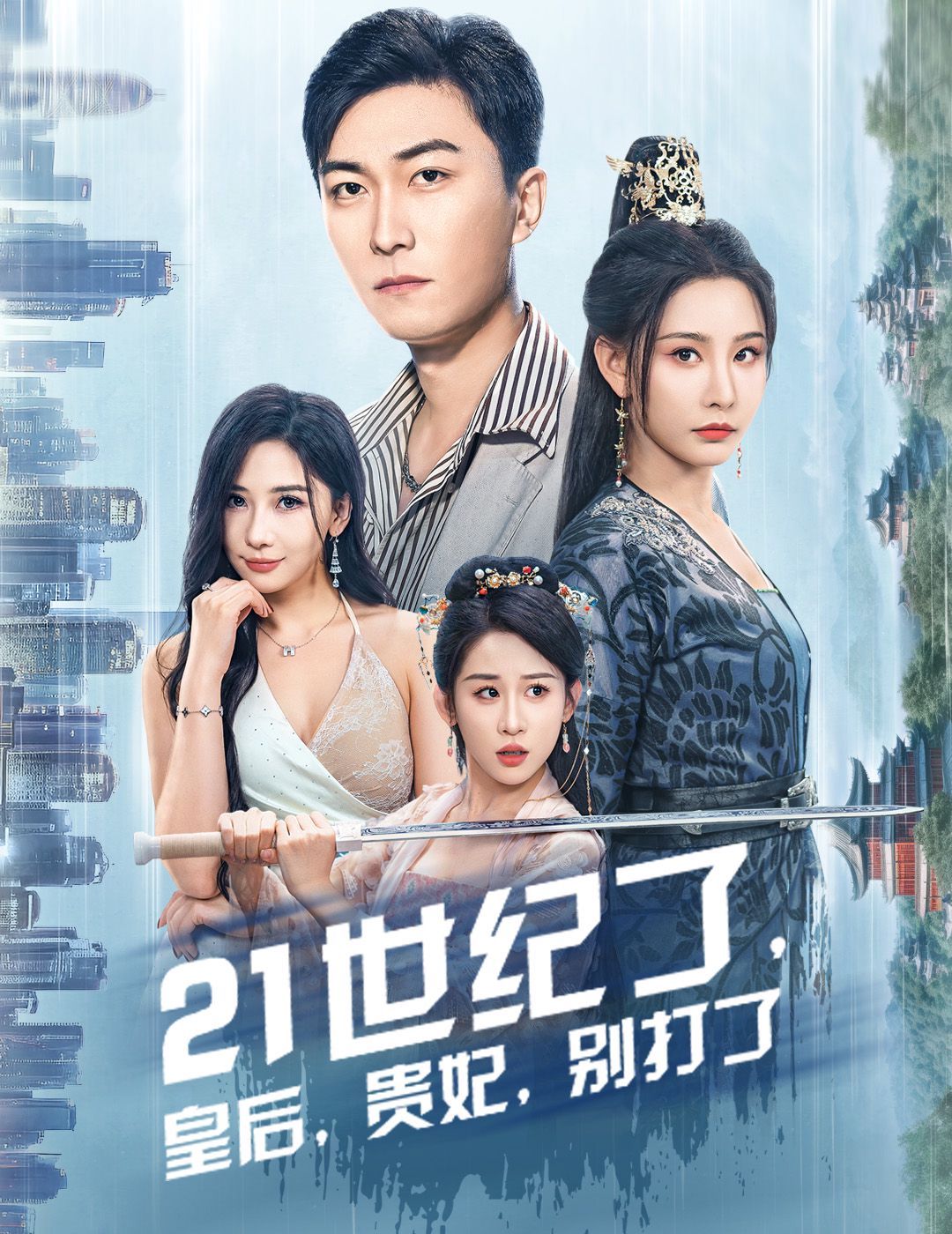 电影：21世纪了皇后贵妃别打了（救命谁家穿越还拖家带口啊）