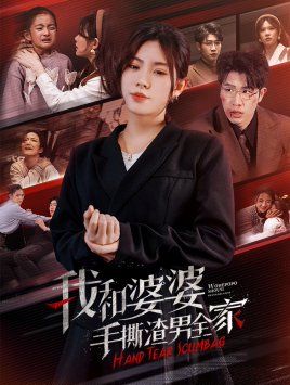 电影:我和婆婆手撕渣男全家(手刃家庭暴力)
