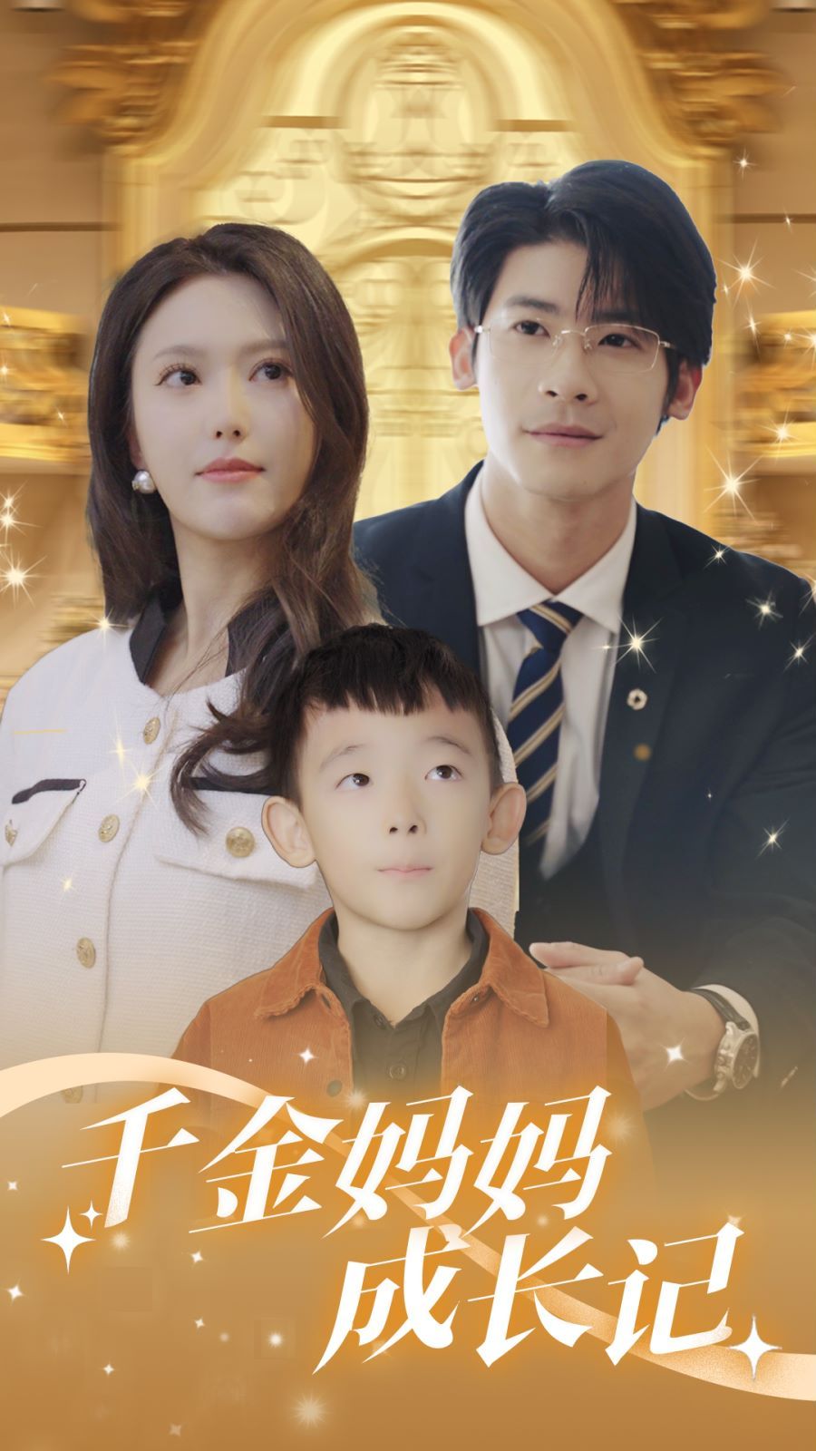 电影：千金妈妈成长记