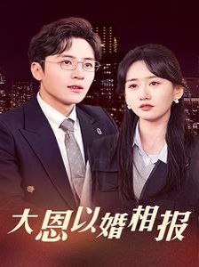 电影：大恩以婚相报