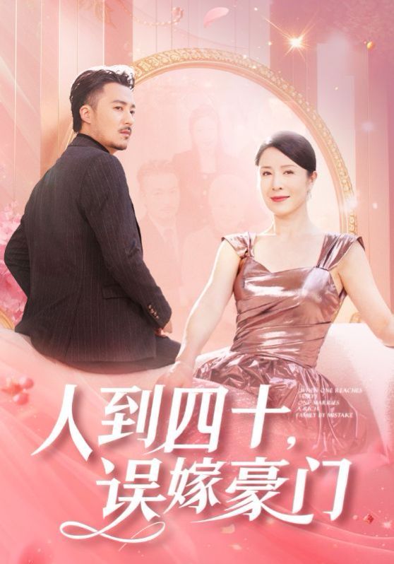 电影:人到四十误嫁豪门