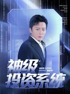 电影：神级投资系统