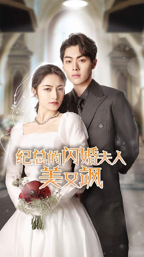 电影：纪总的闪婚夫人美又飒