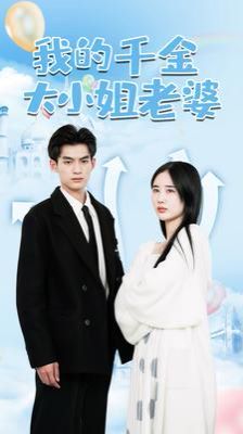 电影：我的千金大小姐老婆