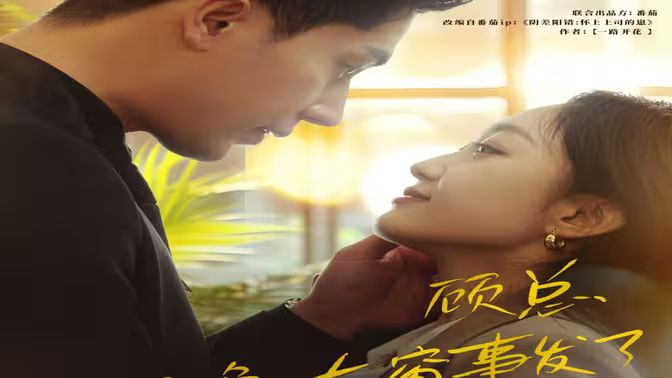 电影：顾总，那晚东窗事发了