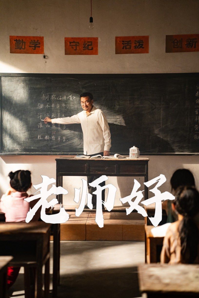 电影:老师好