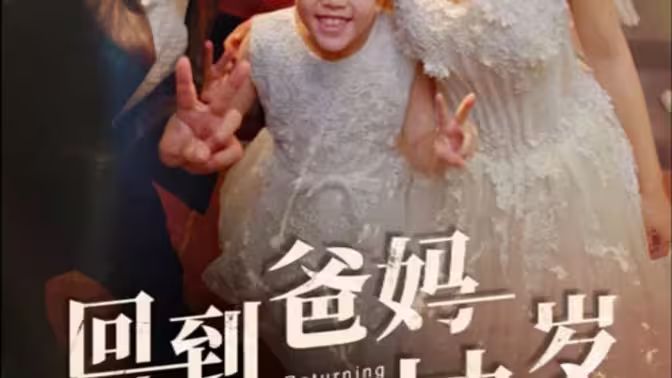 电影：回到爸妈十九岁