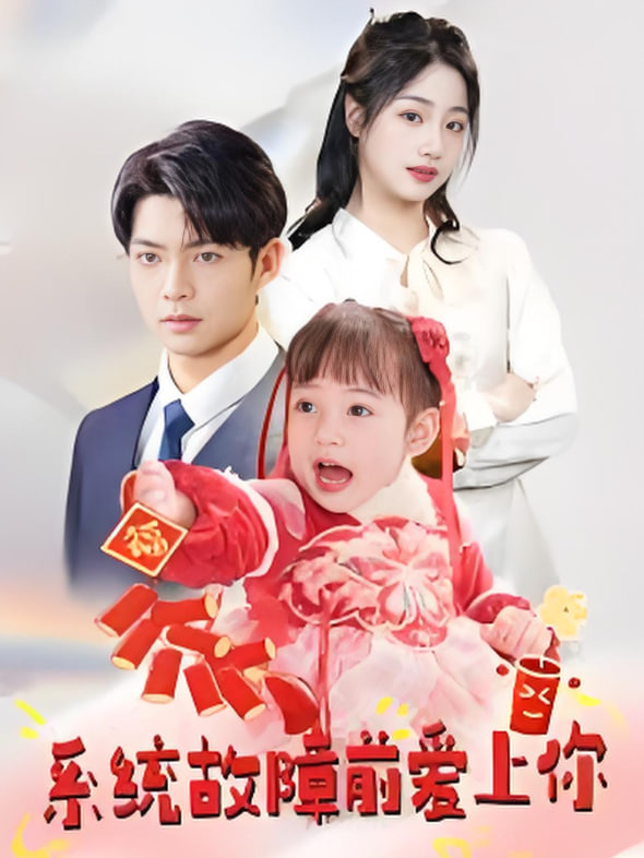 电影：系统故障前爱上你