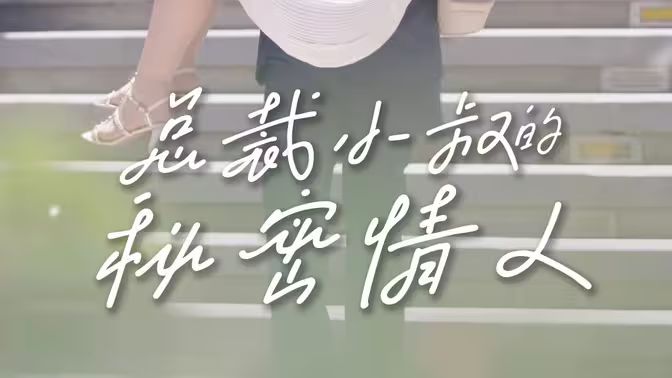 电影：总裁小叔的秘密情人