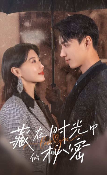 电影：藏在时光中的秘密