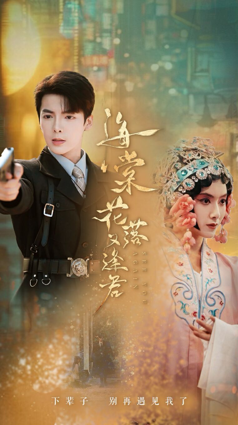 电影：海棠花落又逢君