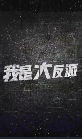 电影：我是大反派