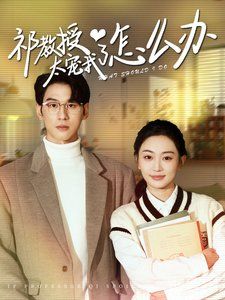 电影：祁教授太宠我了怎么办