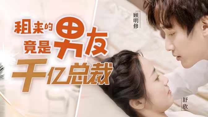 电影：租来的男友竟是千亿总裁