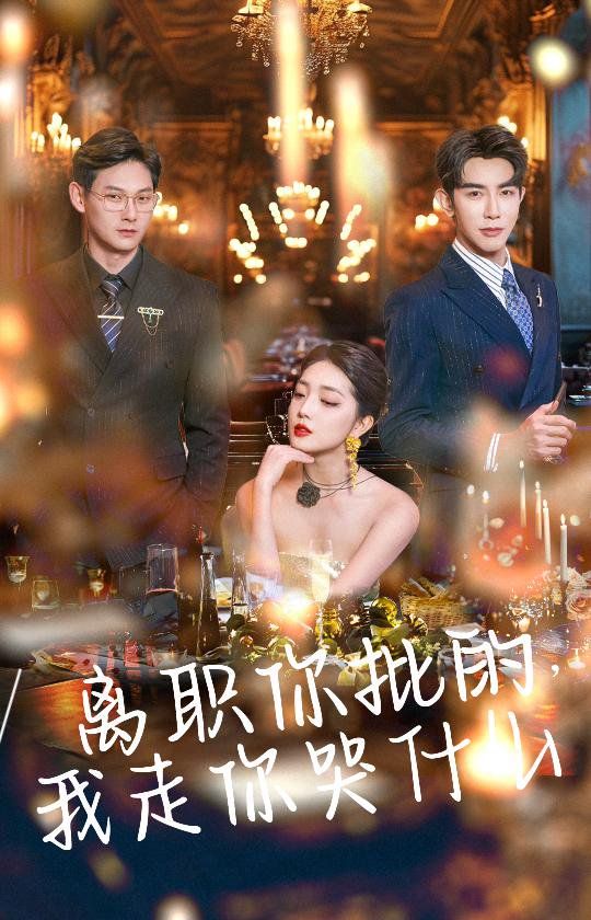 电影:离职你批的我走你哭什么