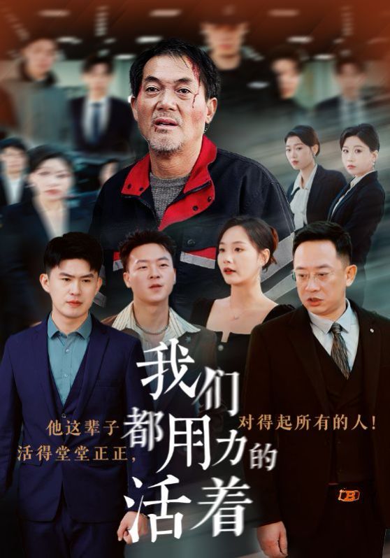 电影：我们都用力的活着