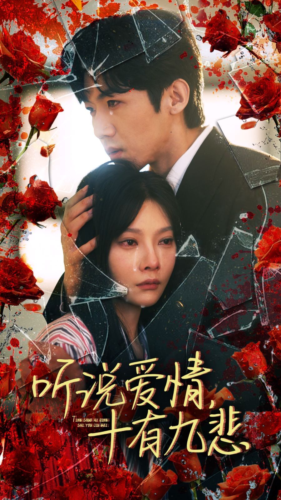 电影：听说爱情十有九悲