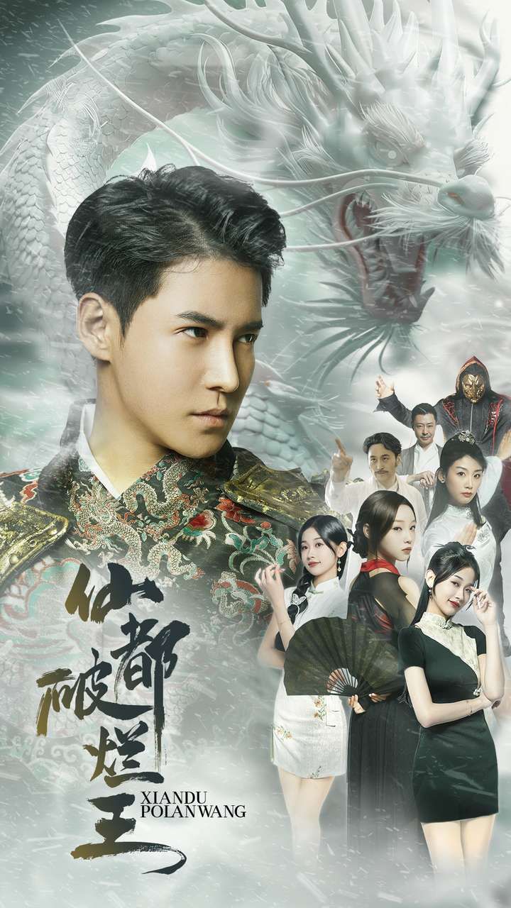 电影:仙都破烂王