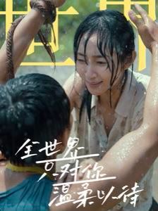 电影:全世界只对你温柔以待