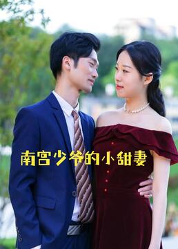 电影:南宫少爷的小甜妻