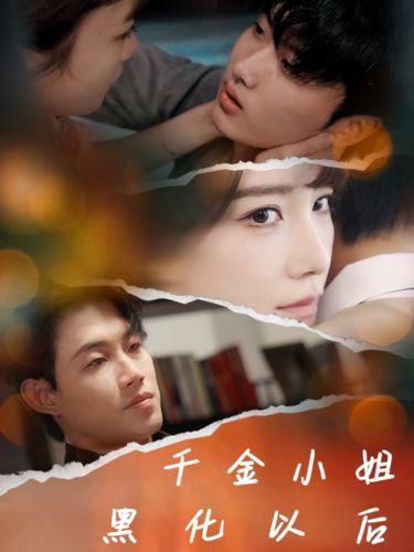 电影：千金小姐黑化以后