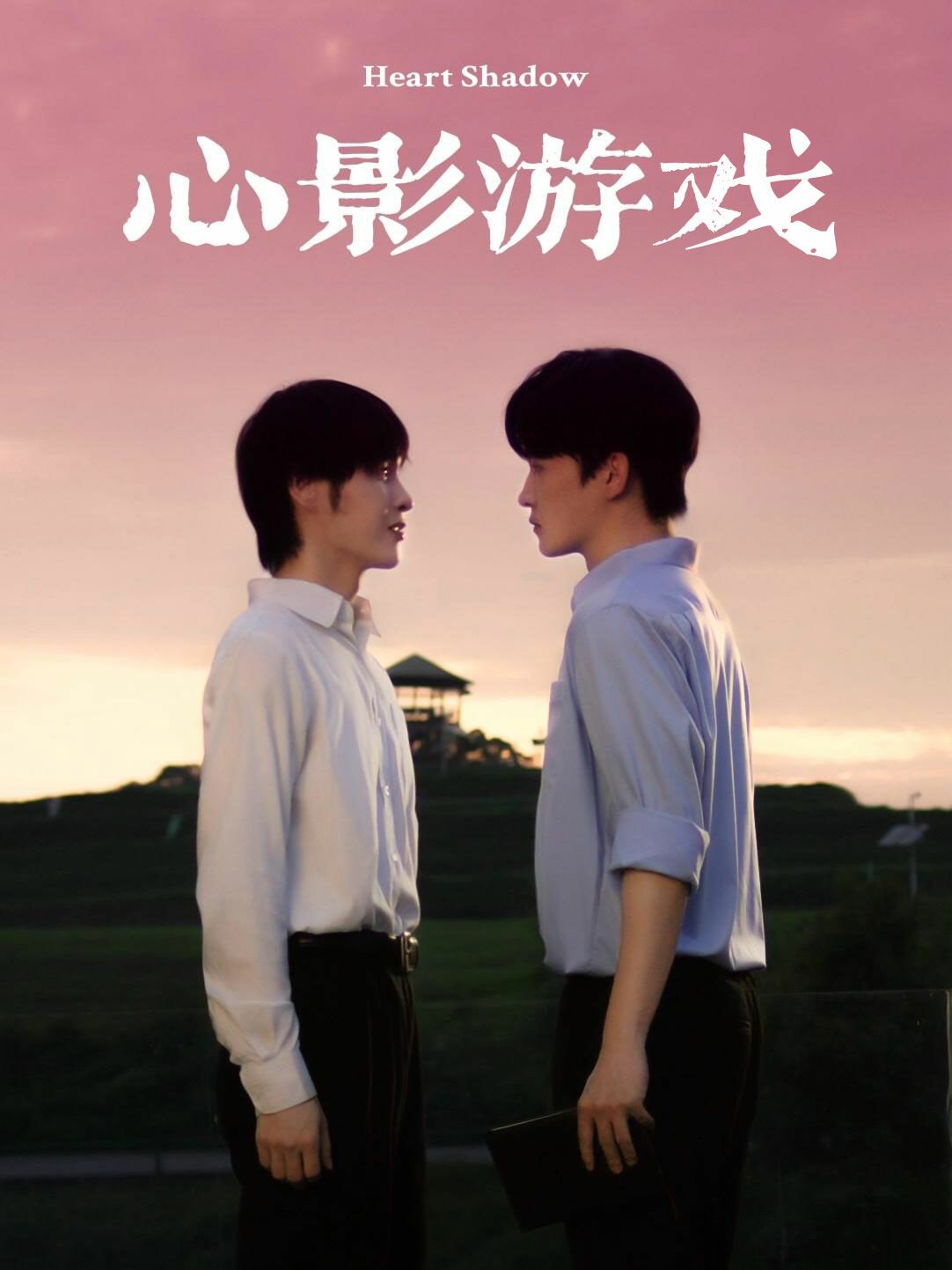 电影：心影游戏