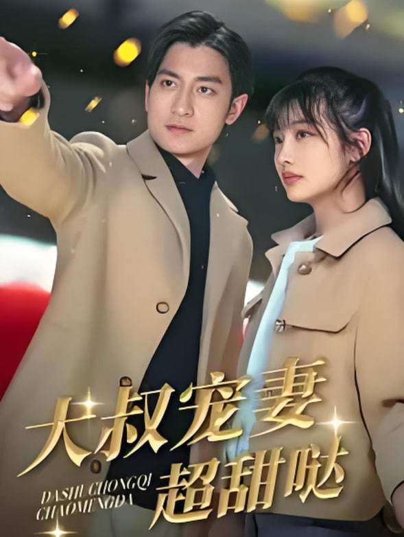 电影：大叔宠妻超甜哒