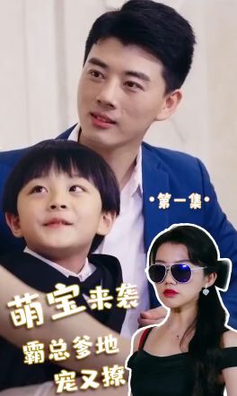 电影：萌宝来袭，霸总爹地宠又撩!