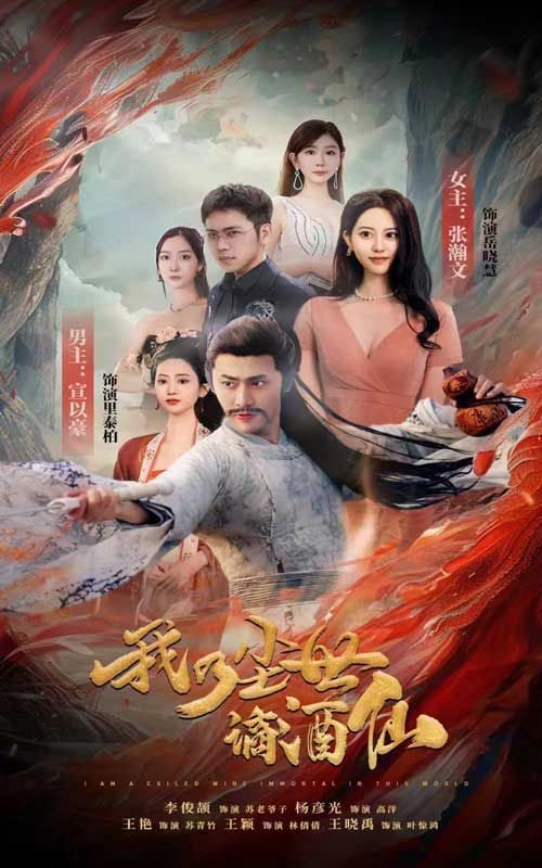 电影：我乃尘世谪酒仙