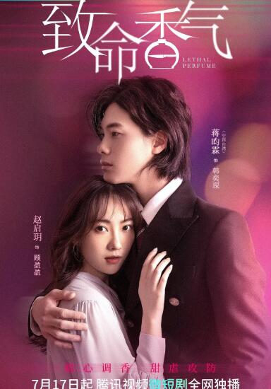 电影：致命香气