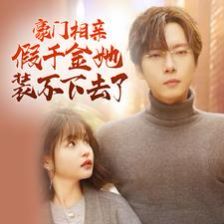 电影：豪门相亲假千金她装不下去了