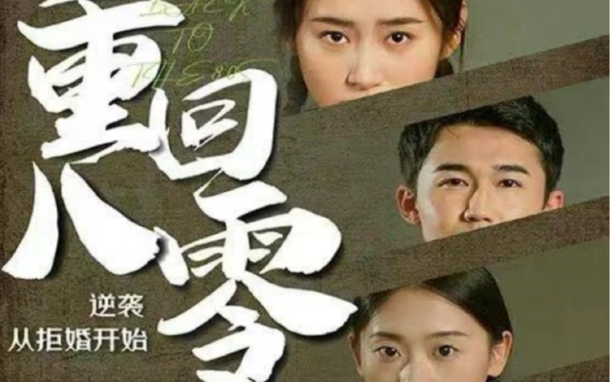 电影：重回80，逆袭从拒婚开始