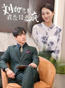 电影：刘妈觉醒霸总轻点疯