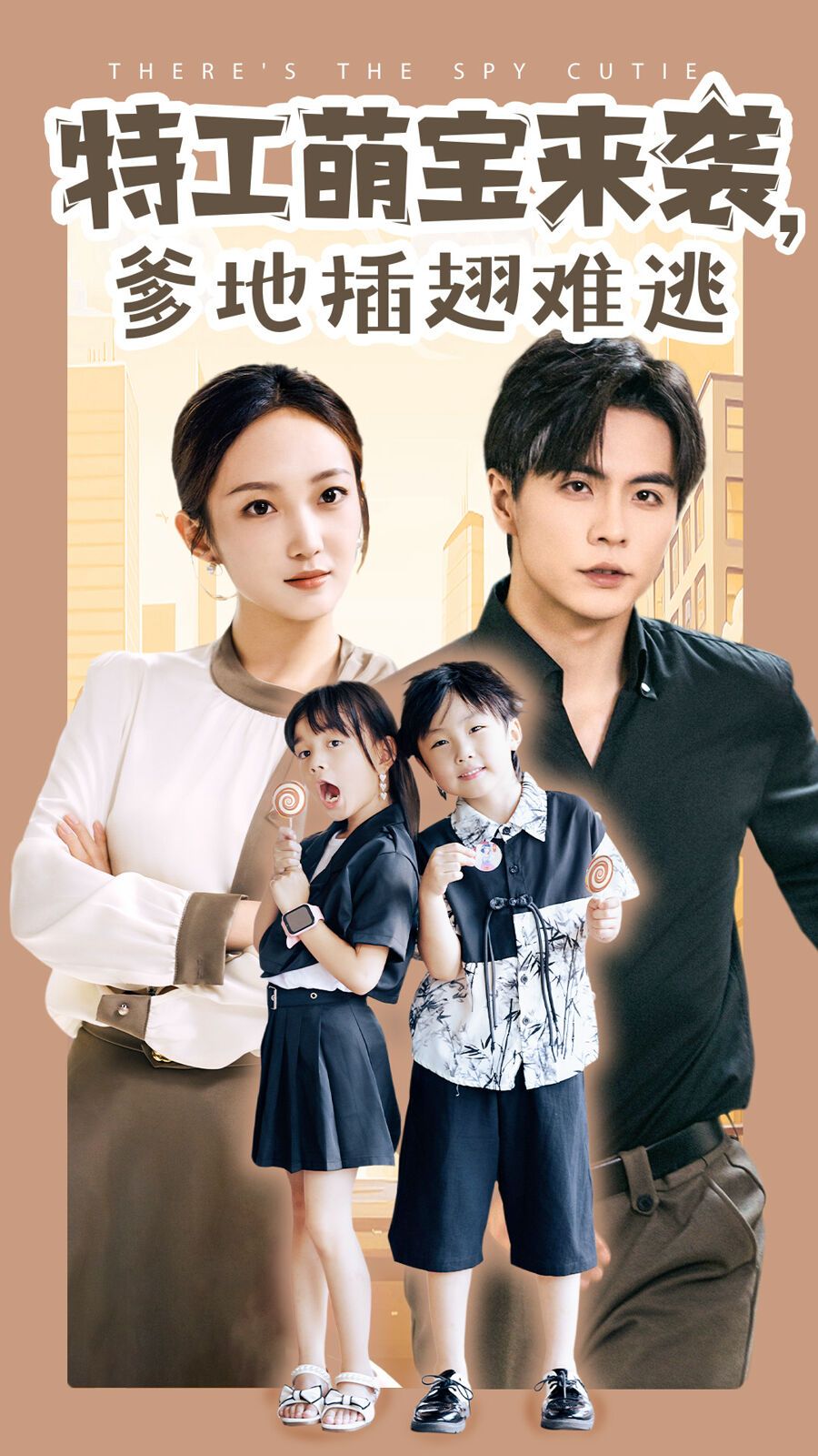 电影:特工萌宝来袭,爹地插翅难逃