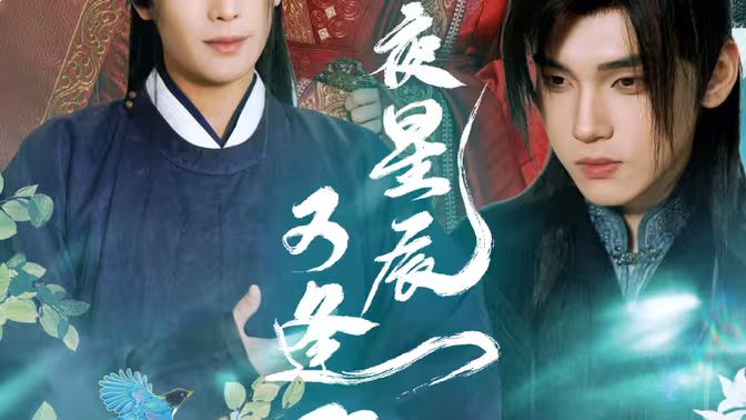 电影:昨夜星辰又逢君