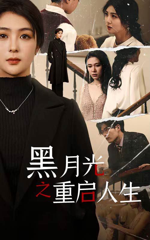电影：黑月光之重启人生