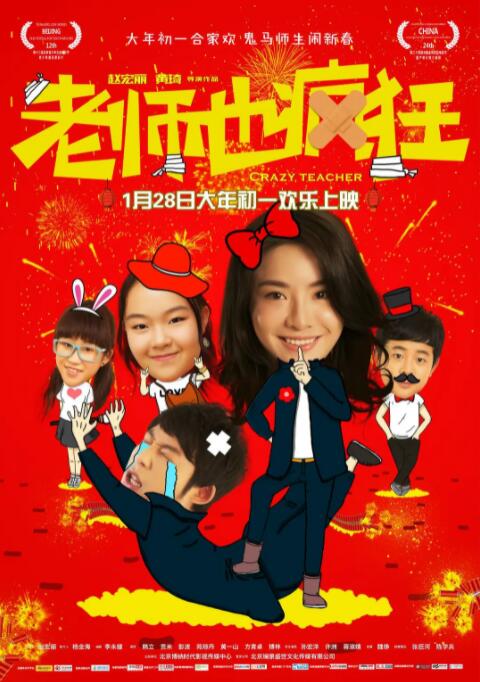 电影：老师也疯狂