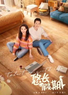 电影：悠长假期 2024