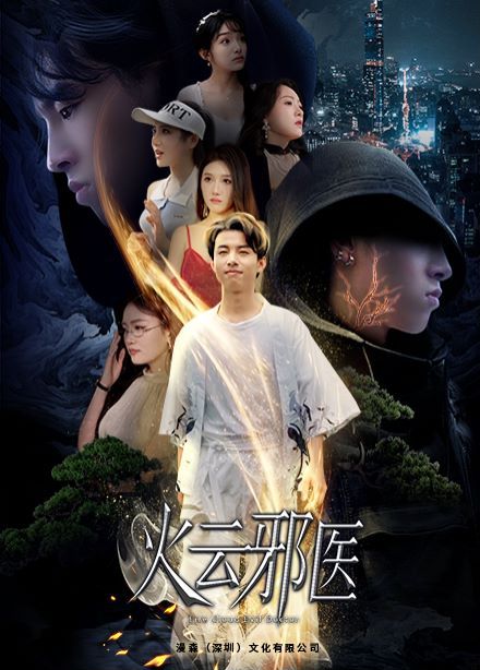 电影：都市仙医：火云邪神（火云邪医）