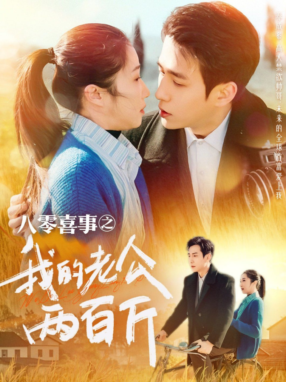 电影：八零喜事之我的老公两百斤