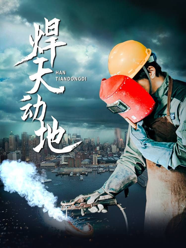 电影：焊天动地